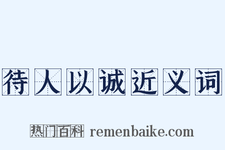 待人以诚近义词是什么意思的图片